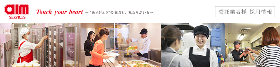 委託業者様採用エームサービス