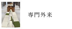 専門外来