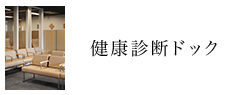 健康診断ドック