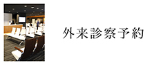 外来診察予約