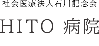 社会医療法人 石川記念会 HITO病院