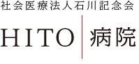 社会医療法人 石川記念会 ＨＩＴＯ病院