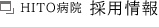 ＨＩＴＯ病院 採用情報
