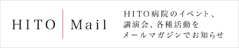 ＨＩＴＯ Mail - ＨＩＴＯ病院のイベント、講演会、各種活動をメールマガジンでお知らす