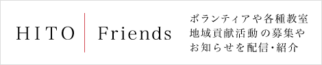 ＨＩＴＯ Friends - ボランティアや各種教室、地域貢献活動の募集やお知らせを配信・紹介