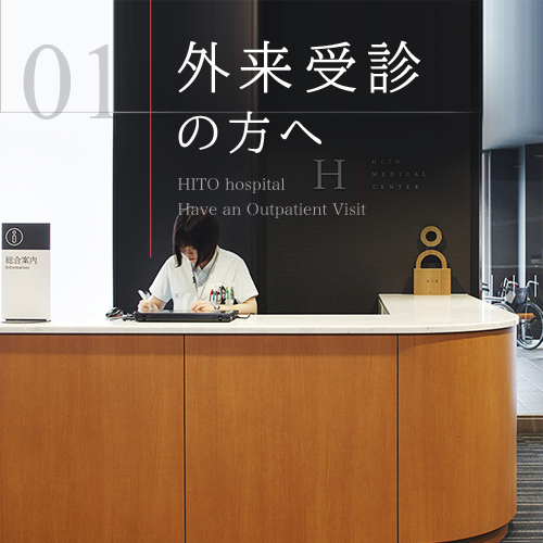 外来受診の方へ  - Have an Outpatient Visit