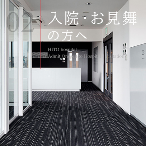 入院・お見舞の方へ - Admit Oneself to Hospital・Visitation