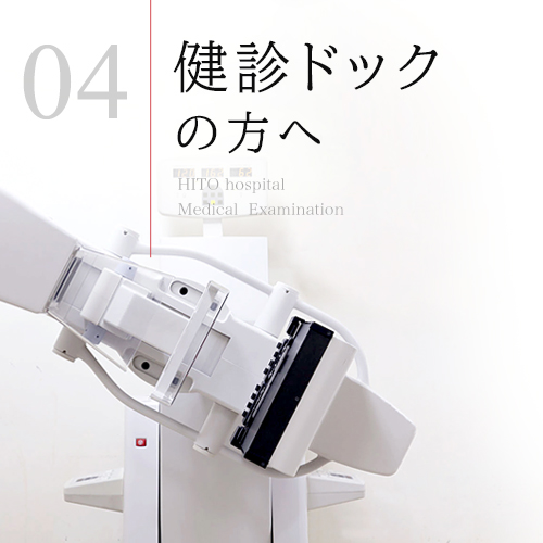検診ドックの方へ - Medical  Examination