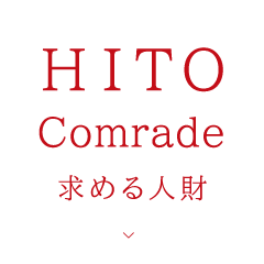 求める人材