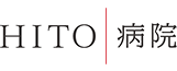 HITO病院