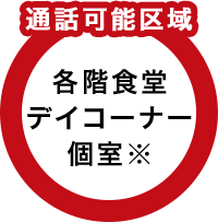 通話可能区域-各階食堂、デイコーナー、個室※
