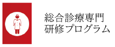 総合診療プログラム 後期臨床研修医