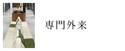 専門外来