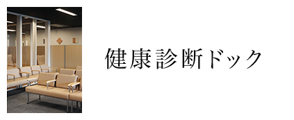 健康診断ドック