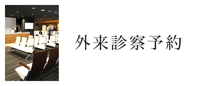 外来診察予約
