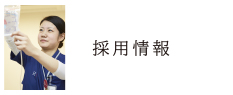 採用情報