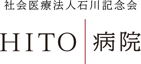 社会医療法人 石川記念会 ＨＩＴＯ病院