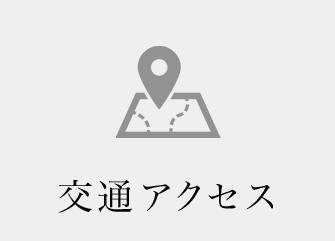 交通アクセス