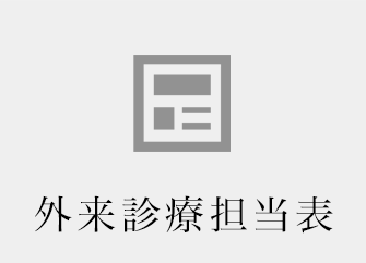 外来診療担当表