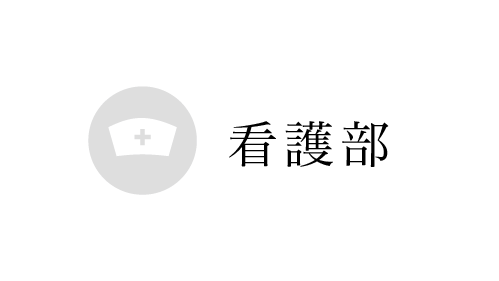 看護部