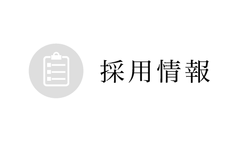 採用情報