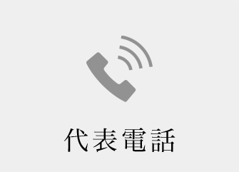 代表電話