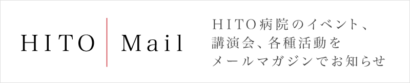ＨＩＴＯ Mail - ＨＩＴＯ病院のイベント、講演会、各種活動をメールマガジンでお知らせ