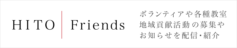 ＨＩＴＯ Friends - ボランティアや各種教室、地域貢献活動の募集やお知らせを配信・紹介