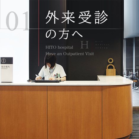 外来受診される方へ - Have an Outpatient Visit