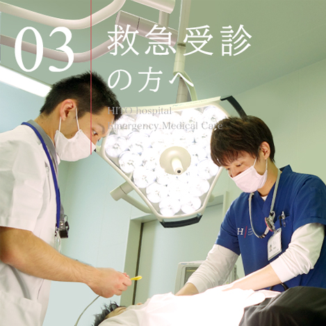 救急受診の方へ - Emergency Medical Care