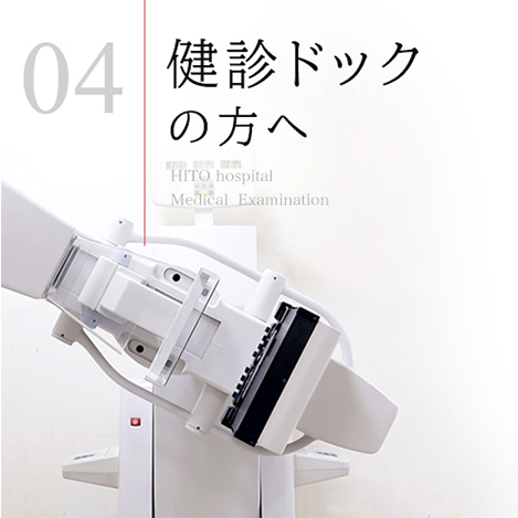 検診ドックの方へ - Medical  Examination